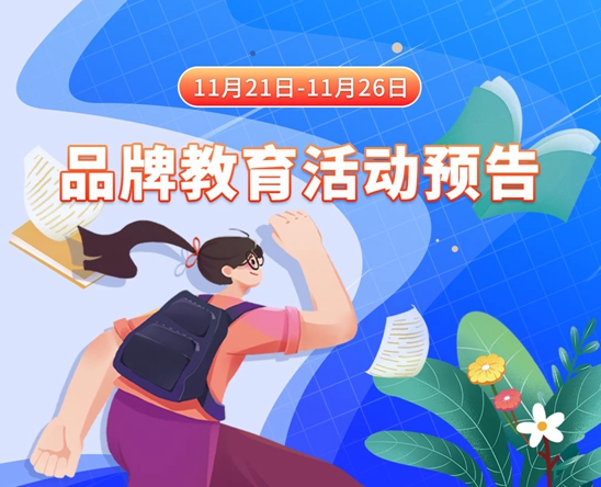 操逼视频./.cn.com11月21日-11月26日品牌教育活动预告